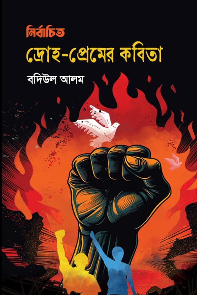 নির্বাচিত দ্রোহ-প্রেমের কবিতা (হার্ডকভার) | Nirbachito Droho-Premer Kobita (Hardcover)