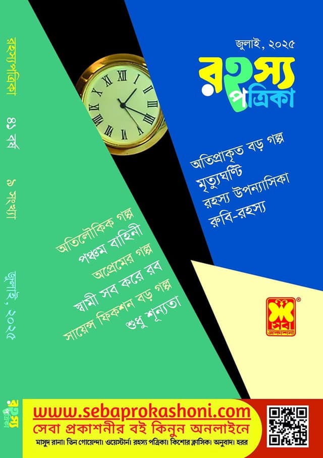 রহস্য পত্রিকা - জুলাই, ২০২৫ (পেপারব্যাক) | Rohosso Potrika - July, 2025 (Paperback)