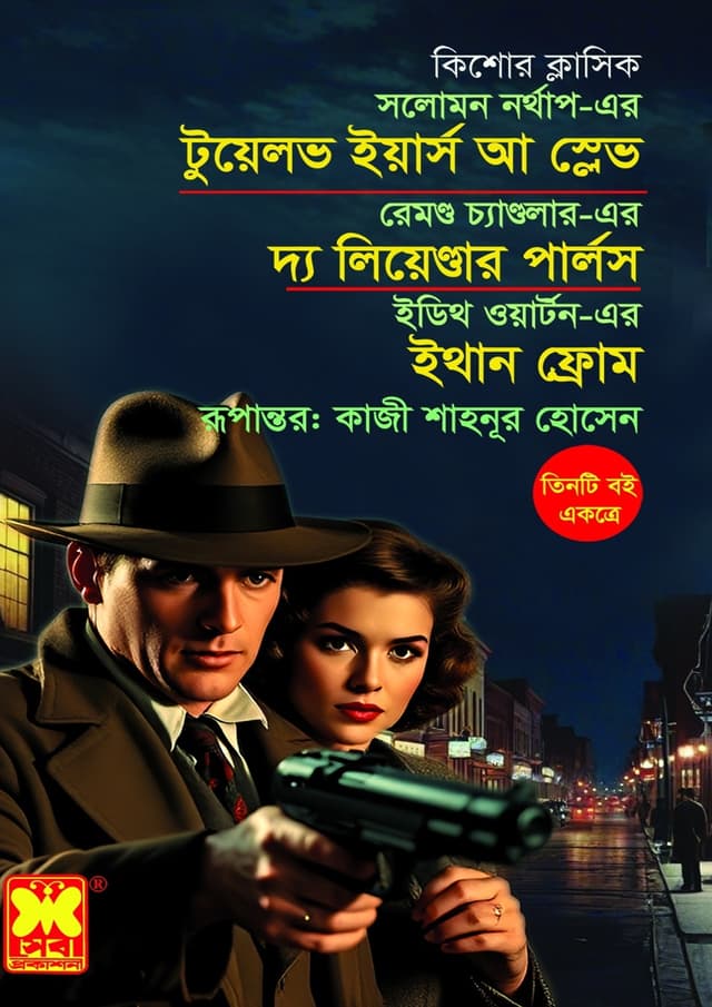টুয়েলভ ইয়ার্স আ স্লেভ + দ্য লিয়েন্ডার পার্লস + ইথান ফ্রোম (পেপারব্যাক) | Twelve Years a Slave - The Pearls of Leander - Ethan Fromm (Paperback)