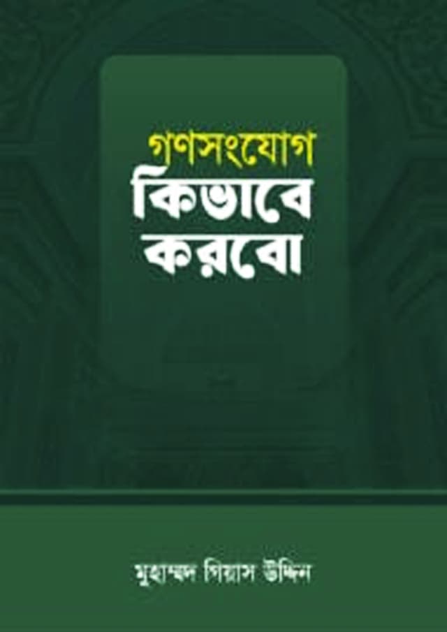 গণসংযোগ কিভাবে করবো (পেপারব্যাক) | Gonosongjog Kivabe Korbo (Paperback)