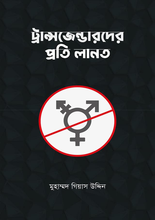 ট্রান্সজেন্ডারদের প্রতি লানত (পেপারব্যাক) | Transgenderder Proti Lanot (Paperback)