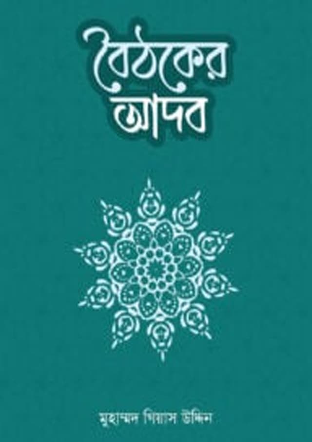 বৈঠকের আদব (পেপারব্যাক) | Boithoker Adob (Paperback)