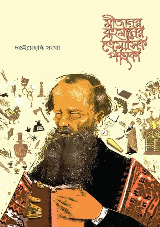 মীজানুর রহমানের ত্রৈমাসিক পত্রিকা (হার্ডকভার) | Mizanur Rahner Troimasik Potrika (Hardcover)