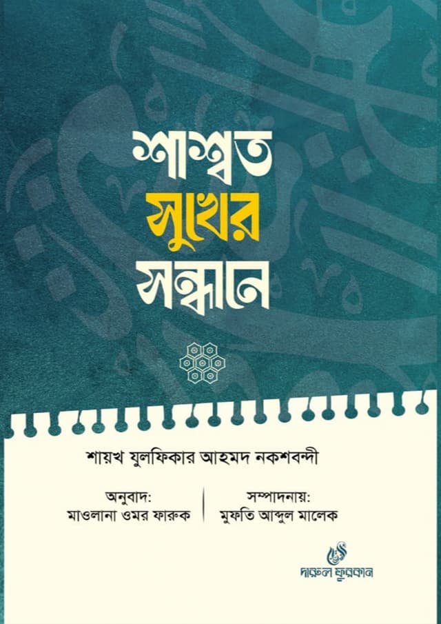 শাশ্বত সুখের সন্ধানে (হার্ডকভার) | Shashwot Sukher Shondhane (Hardcover)