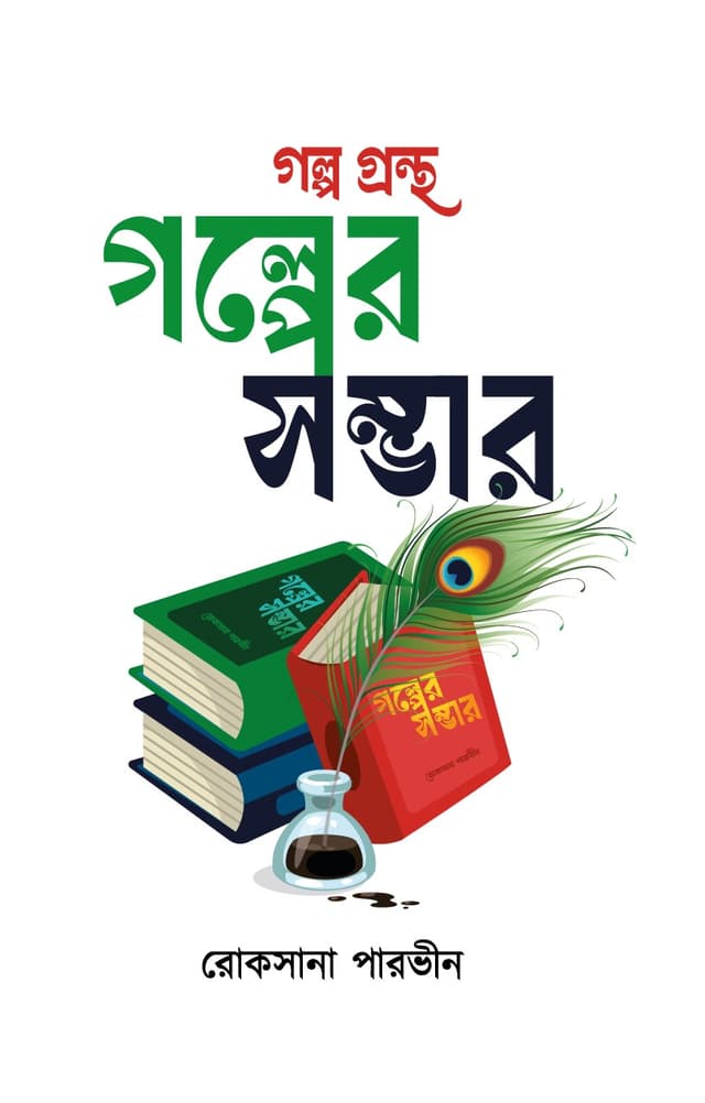 গল্পের সম্ভার (হার্ডকভার) | Golper Somvar (Hardcover)