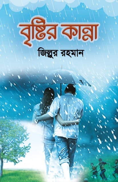 বৃষ্টির কান্না (হার্ডকভার) | Bristyr Kanna (Hardcover)