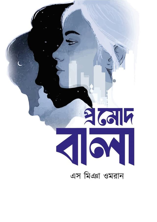 প্রমোদ বালা (হার্ডকভার) | Promod Bala (Hardcover)