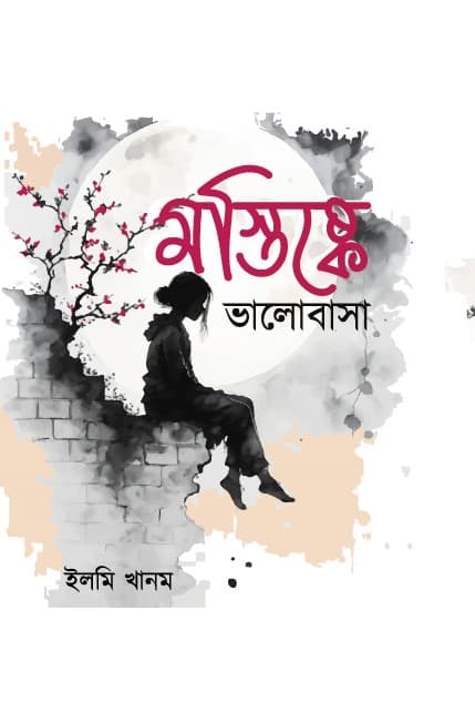 মস্তিস্কে ভালোবাসা (হার্ডকভার) | Mostishke Valobasha (Hardcover)