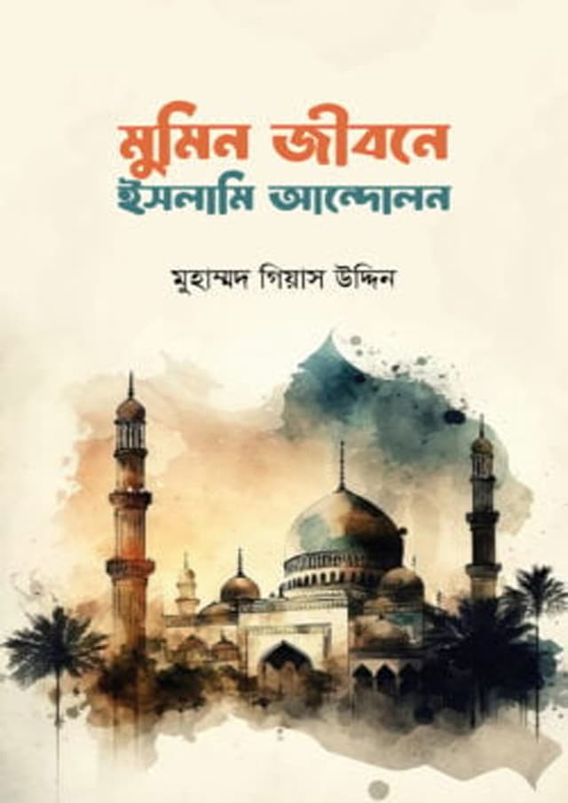 মুমিন জীবনে ইসলামী আন্দোলন (পেপারব্যাক) | Mumin Jibone Islami Andolon (Paperback)