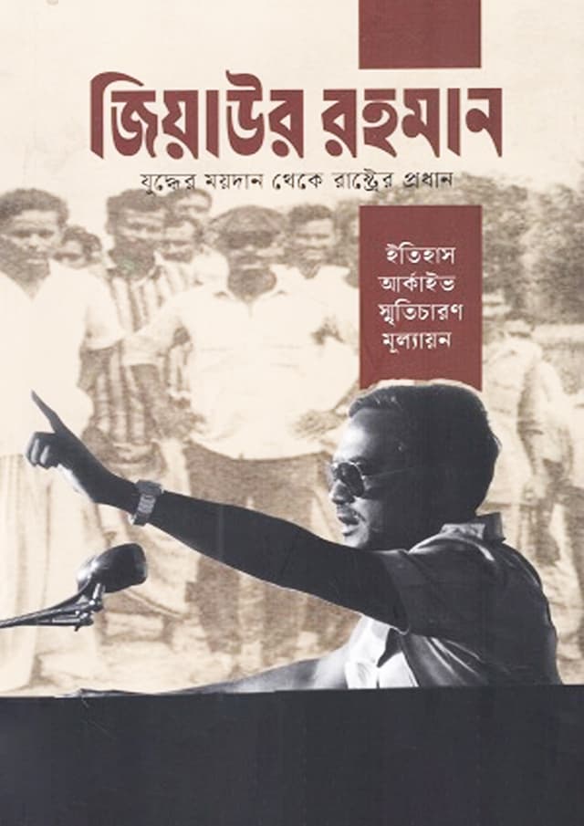 জিয়াউর রহমান যুদ্ধের ময়দান থেকে রাষ্ট্রের প্রধান (পেপারব্যাক) | Ziaur Rahman Juddher Moydan Theke Rastrer Prodhan (Paperback)