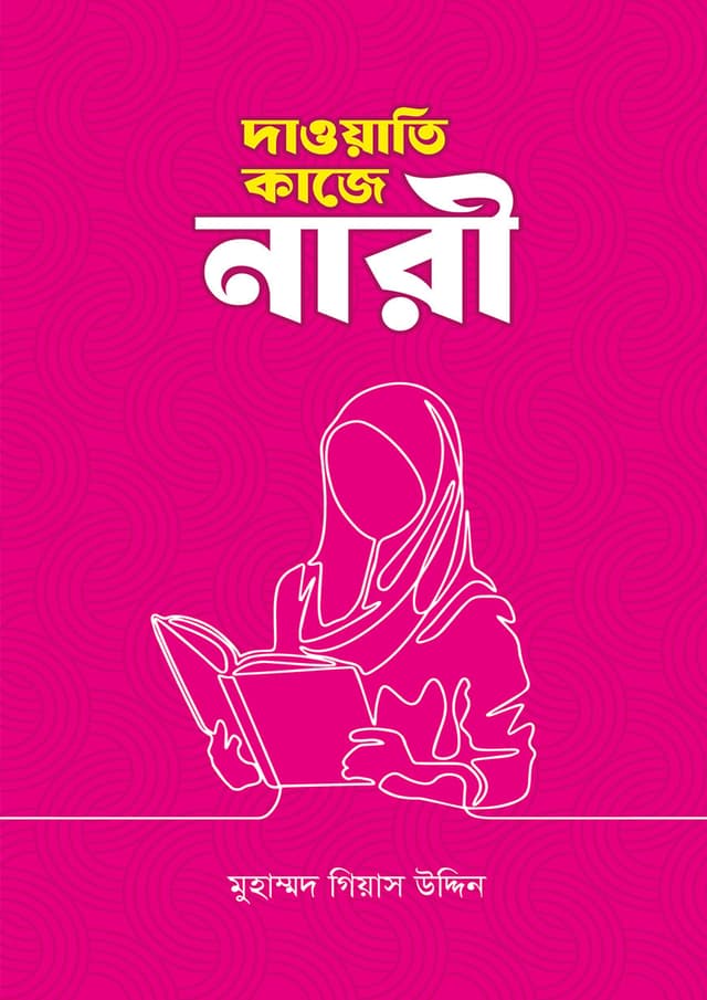 দাওয়াতি কাজে নারী (পেপারব্যাক) | Dawati Kaje Nari (Paperback)