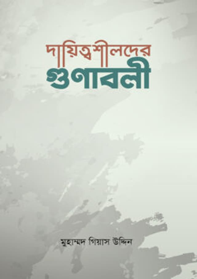 দায়িত্বশীলদের গুণাবলী (পেপারব্যাক) | Dayittoshilder Gunaboli (Paperback)