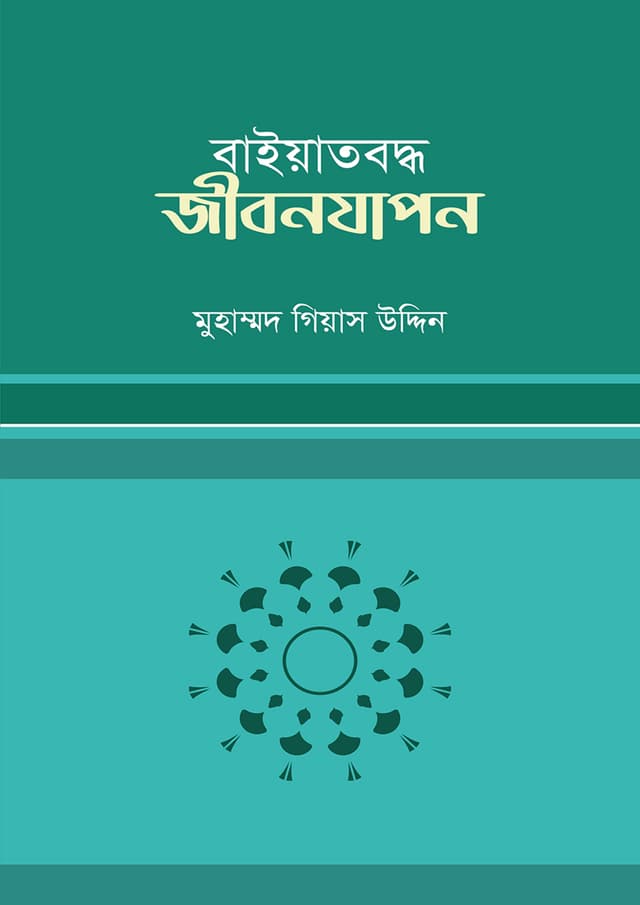 বায়াতবদ্ধ জীবনযাপন (পেপারব্যাক) | Bayatboddho Jibonjapon (Paperback)