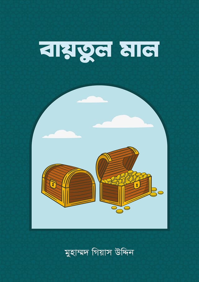 বায়তুল মাল (পেপারব্যাক) | Baytul Mal (Paperback)
