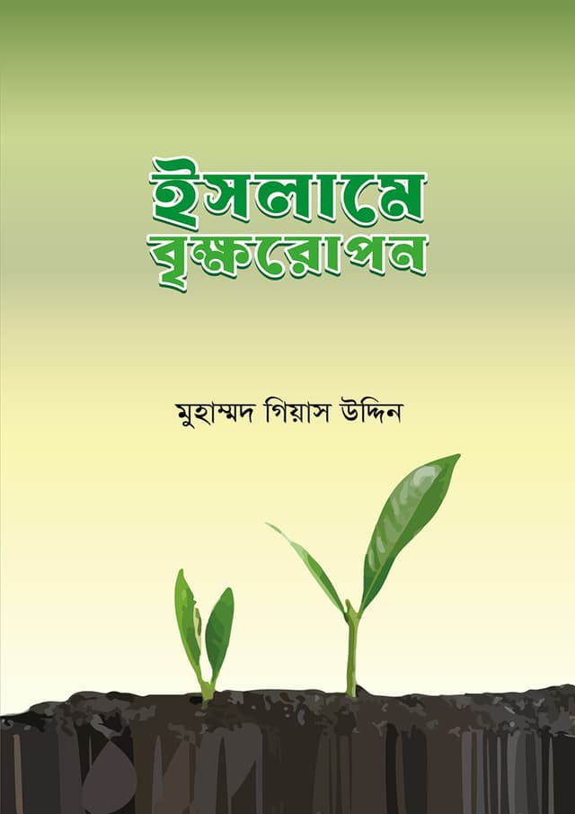 ইসলামে বৃক্ষরোপণ (পেপারব্যাক) | Islame Brikkhoropon (Paperback)