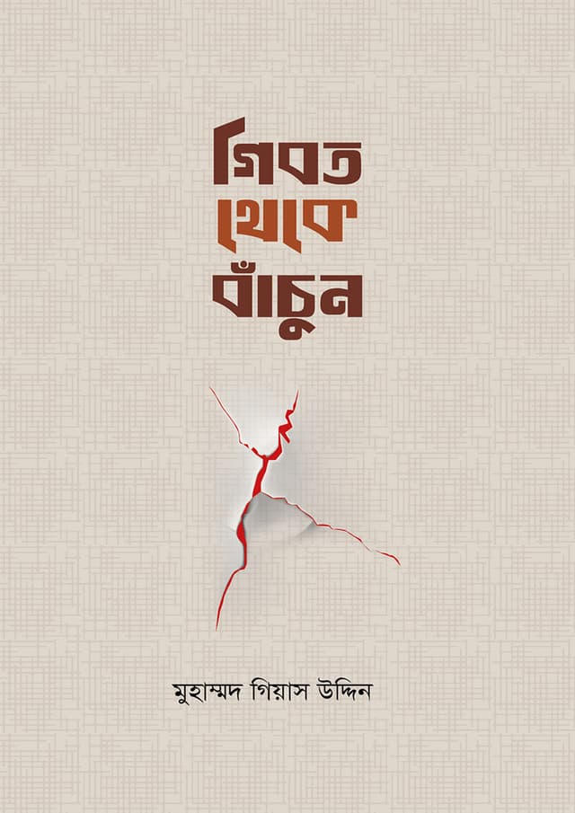 গীবত থেকে বাঁচুন (পেপারব্যাক) | Gibot Theke Bachun (Paperback)