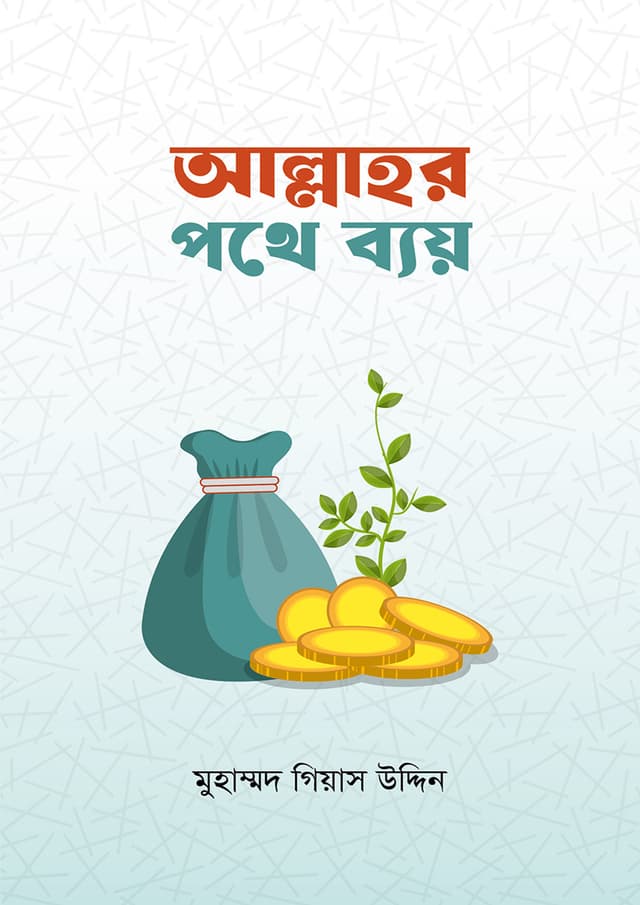 আল্লাহর পথে ব্যয় (পেপারব্যাক) | Allahor Pothe Byay (Paperback)