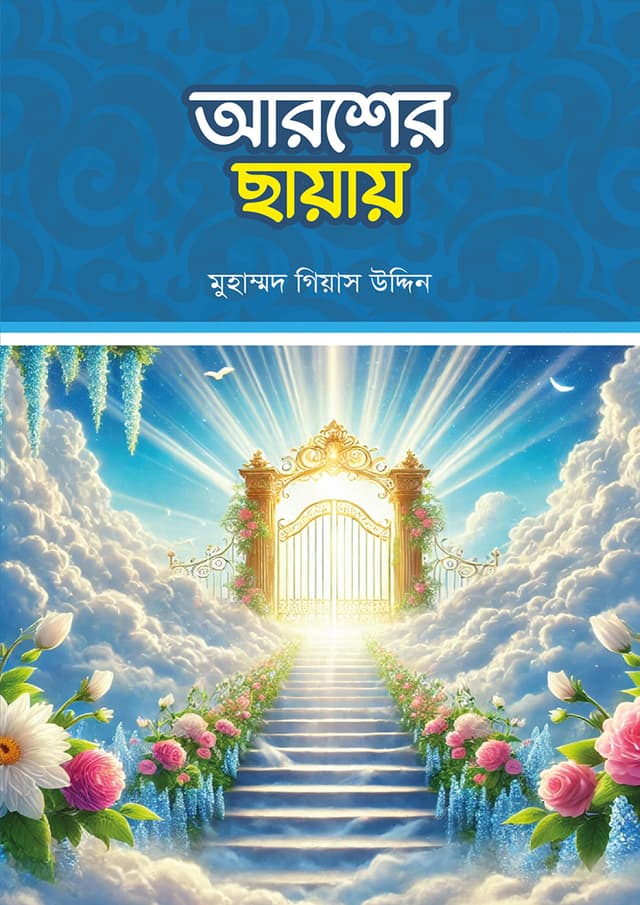 আরশের ছায়ায় (পেপারব্যাক) | Arosher Chayay (Paperback)