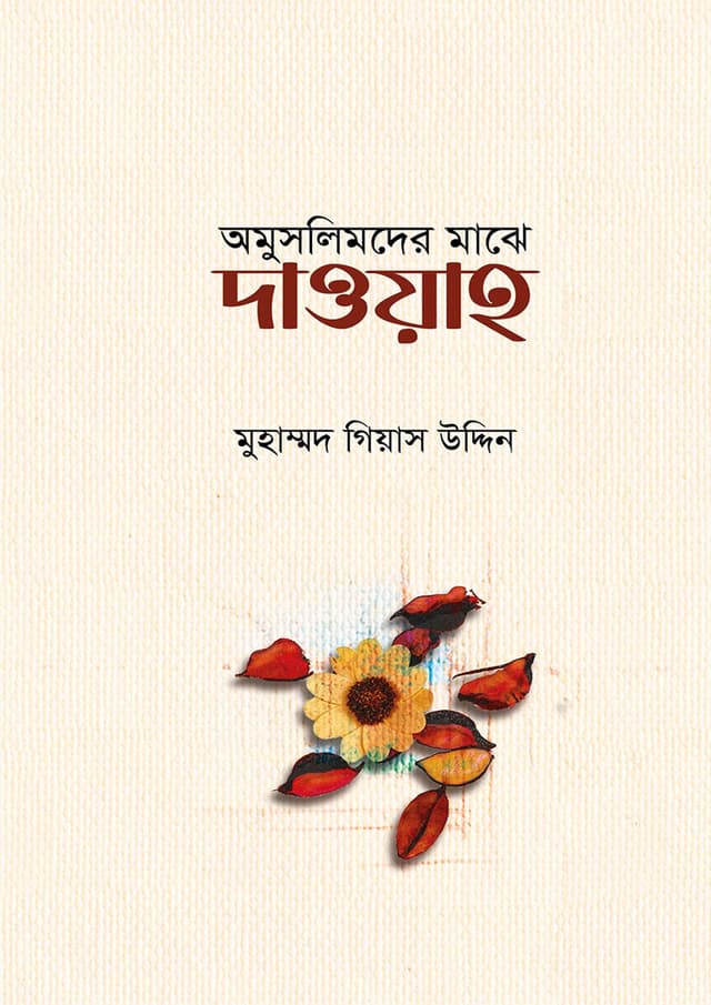অমুসলিমদের মাঝে দাওয়াহ (পেপারব্যাক) | Omuslimder Majhe Dawyah (Paperback)