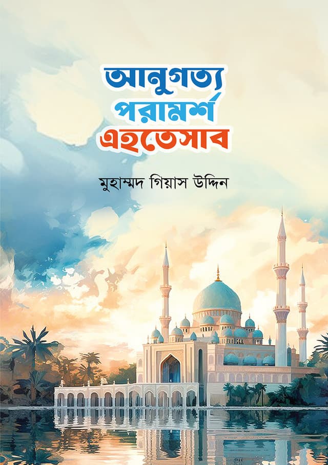 আনুগত্য পরামর্শ এহতেসাব (পেপারব্যাক) | Anugotto Poramorsho Ahtesab (Paperback)
