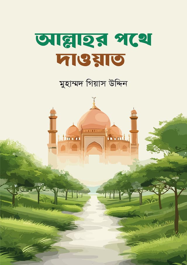 আল্লাহর পথে দাওয়াত (পেপারব্যাক) | Allahor Pothe Dawyat (Paperback)