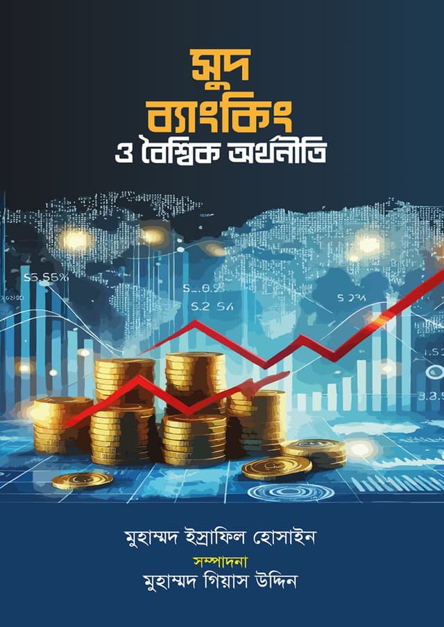 সুদ ব্যাংকিং ও বৈশ্বিক অর্থনীতি (পেপারব্যাক) | Sudh Banking O Boishik Arthoniti (Paperback)