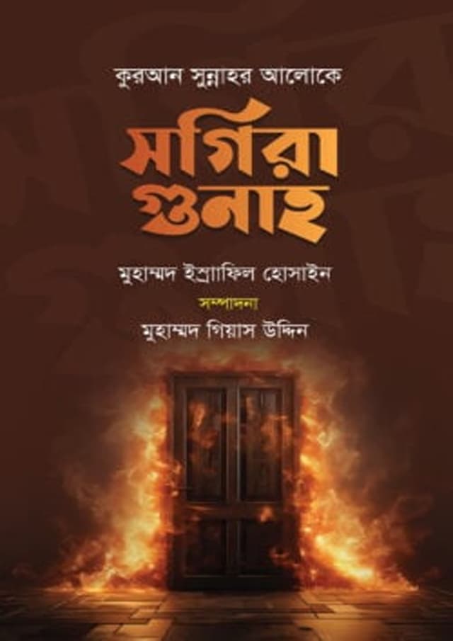 কুরআন সুন্নাহর আলোকে সগিরা গুনাহ (হার্ডকভার) | Quran Sunnahor Aloke Sogira Gunah (Hardcover)