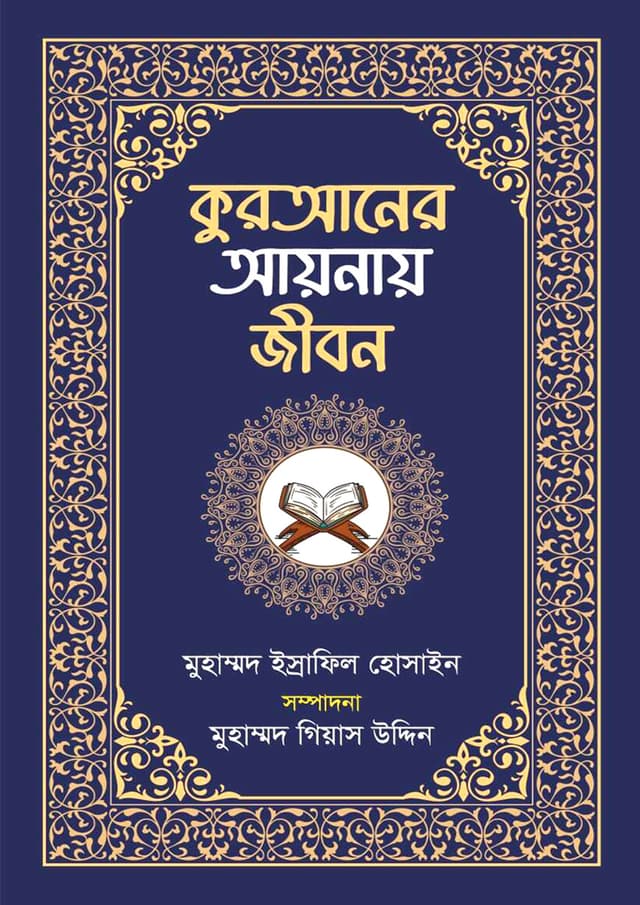 কুরআনের আয়নায় জীবন (হার্ডকভার) | Quraner Aynay Jibon (Hardcover)