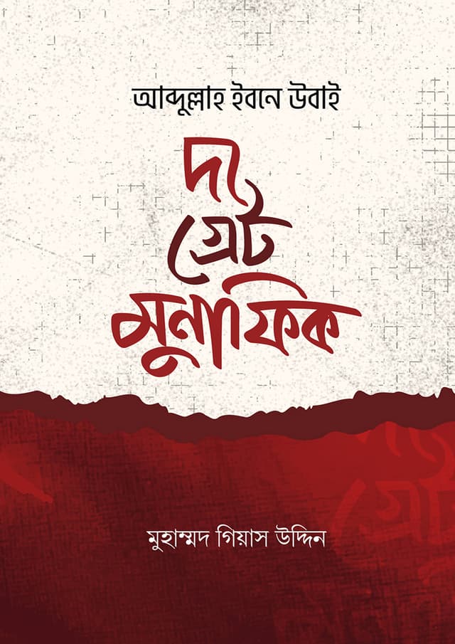 আব্দুল্লাহ ইবনে উবাই দ্যা গ্রেট মুনাফিক (পেপারব্যাক) | Abdullah Ibne Ubai The Great Munafiq (Paperback)
