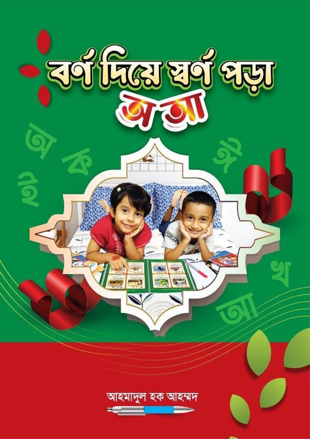 বর্ণ দিয়ে স্বর্ণ পড়া- অ , আ (পেপারব্যাক) | Borno Diye Sorno Pora- Sorio, Soria (Paperback)