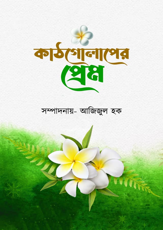 কাঠগোলাপের প্রেম (হার্ডকভার) | Kathgulaper Prem (Hardcover)