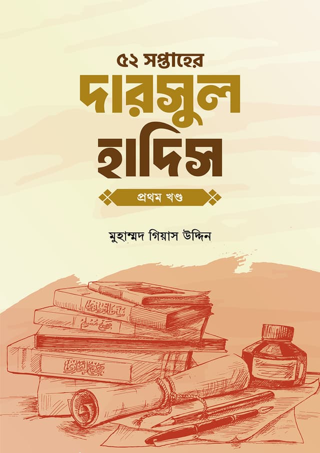 ৫২ সপ্তাহের দারসুল হাদিস প্রথম খণ্ড (পেপারব্যাক) | 52 Soptaher Darsul Hadis - 1st Part (Paperback)