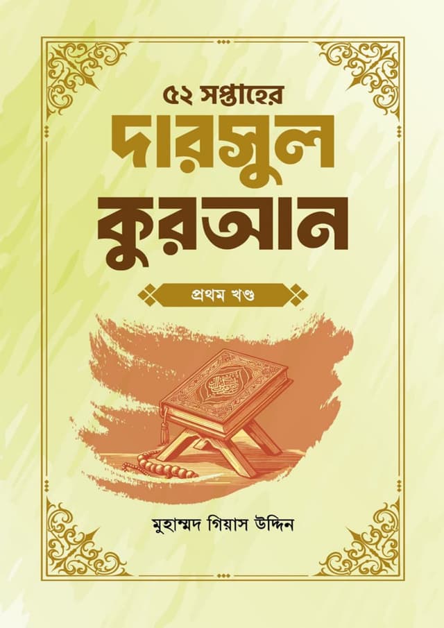 ৫২ সপ্তাহের দারসুল কুরআন প্রথম খণ্ড (পেপারব্যাক) | 52 Soptaher Darsul Quran- 1st Part (Paperback)