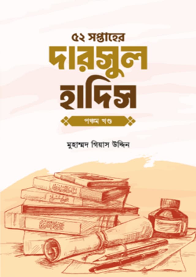৫২ সপ্তাহের দারসুল হাদিস পঞ্চম খণ্ড (পেপারব্যাক) | 52 Soptaher Darsul Hadis- 5th Part (Paperback)