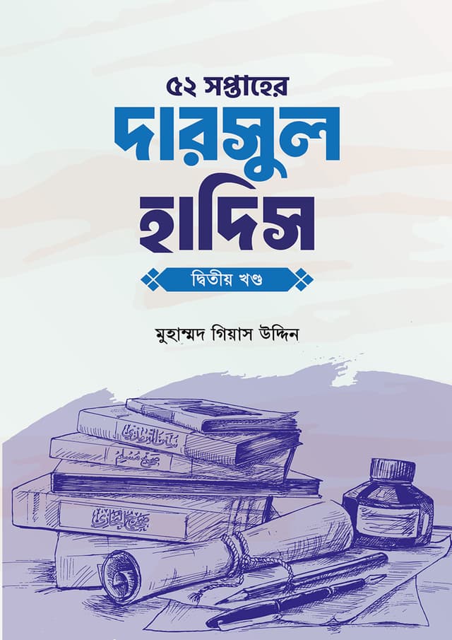 ৫২ সপ্তাহের দারসুল হাদিস দ্বিতীয় খণ্ড (পেপারব্যাক) | 52 Soptaher Darsul Hadis- 2nd Part (Paperback)
