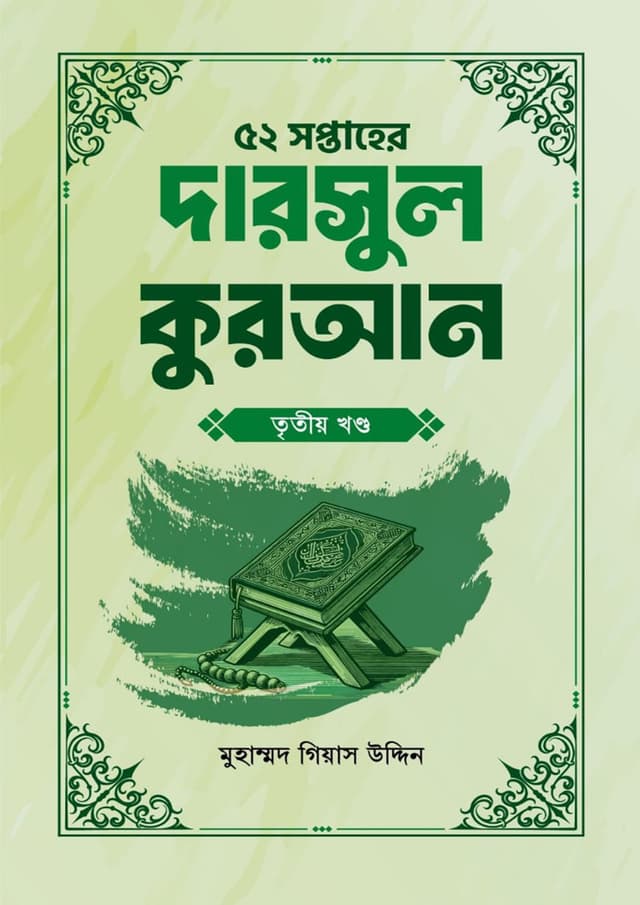 ৫২ সপ্তাহের দারসুল হাদিস তৃতীয় খণ্ড (পেপারব্যাক) | 52 Soptaher Darsul Hadis- 3rd Part (Paperback)