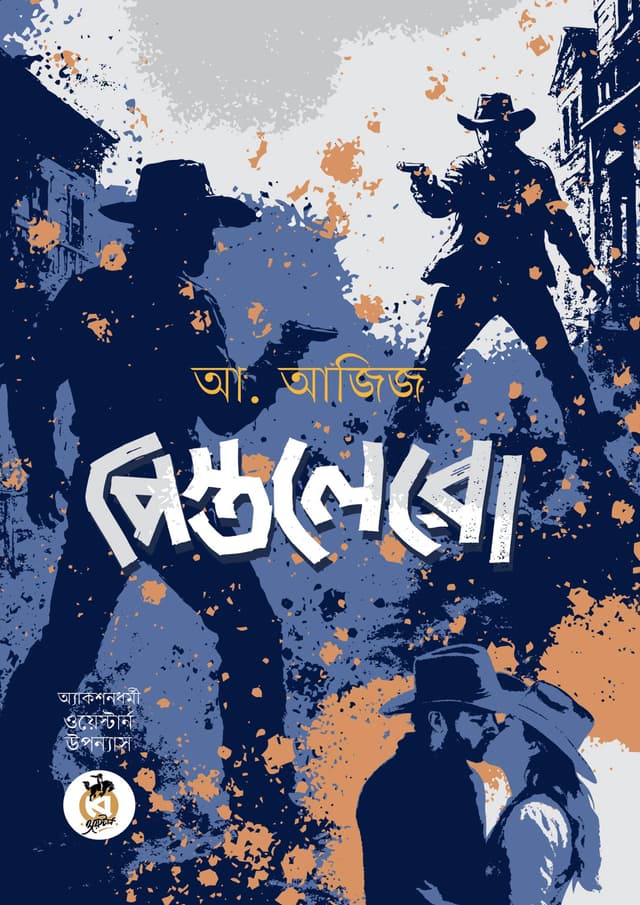পিস্তলেরো (পেপারব্যাক) | Pistolero (Paperback)