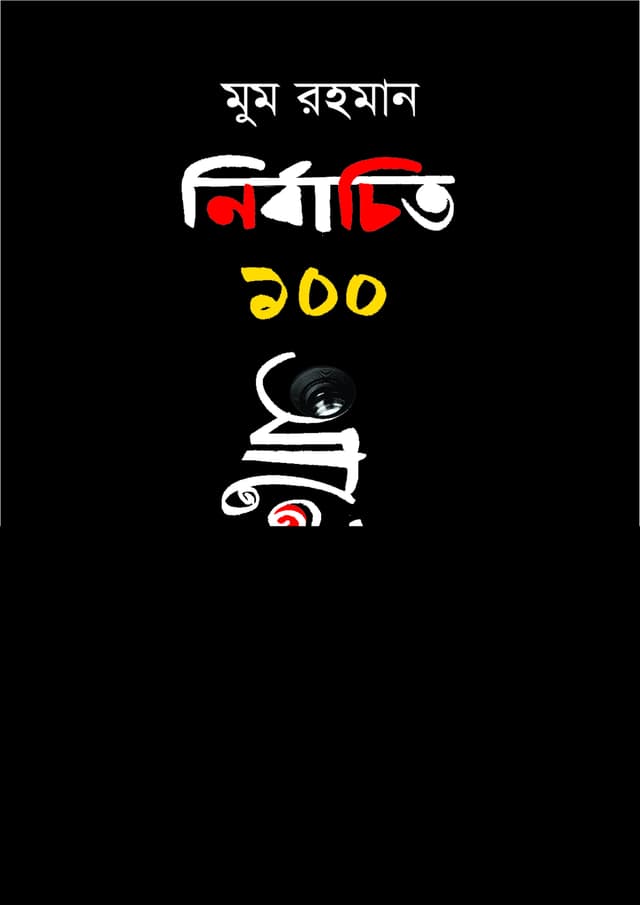 নির্বাচিত ১০০ আলোকচিত্র (হার্ডকভার) | Nirbachito 100 Alockchitro (Hardcover)