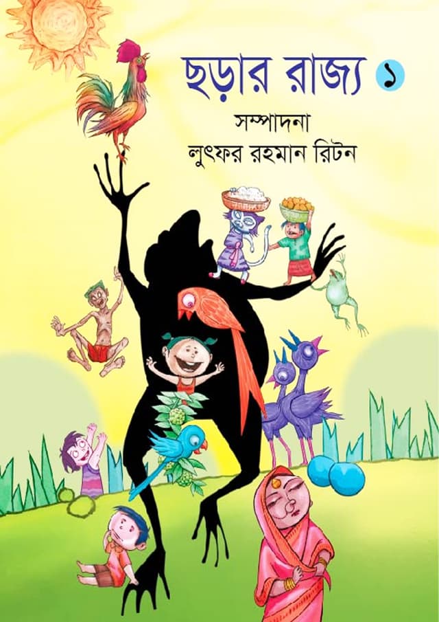 ছড়ার রাজ্য ১ (পেপারব্যাক) | Chorar Rajjo 1 (Paperback)