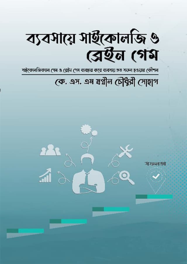 ব্যবসায়ে সাইকোলজি ও ব্রেইন গেম (হার্ডকভার) | Bebosaye Psychology O Brain Game (Hardcover)