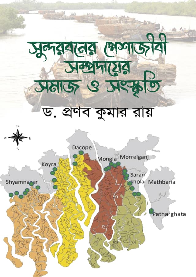 সুন্দরবনের পেশাজীবী সম্প্রদায়ের সমাজ ও সংস্কৃতি (হার্ডকভার) | Sundarbaner Pesajibi Somprodayer Somaj o Songskriti (Hardcover)