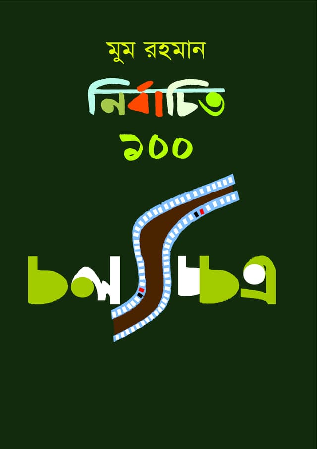 নির্বাচিত ১০০ চলচ্চিত্র (হার্ডকভার) | Nirbachito 100 Cholochitro (Hardcover)
