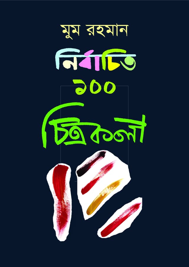 নির্বাচিত ১০০ চিত্রকলা (হার্ডকভার) | Nirbachito 100 Chitrokola (Hardcover)