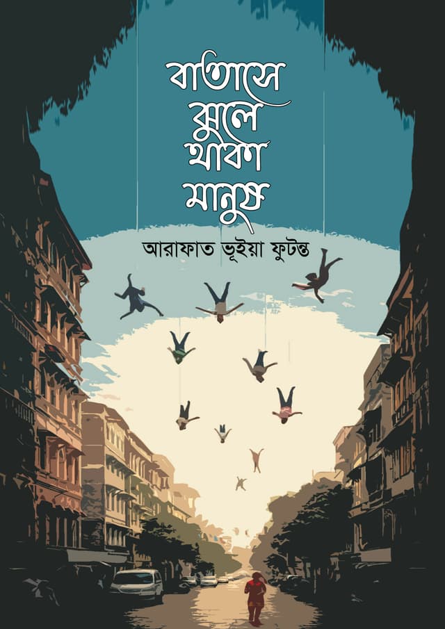 বাতাসে ঝুলে থাকা মানুষ (হার্ডকভার) | Batase Jhule Thaka Manush (Hardcover)