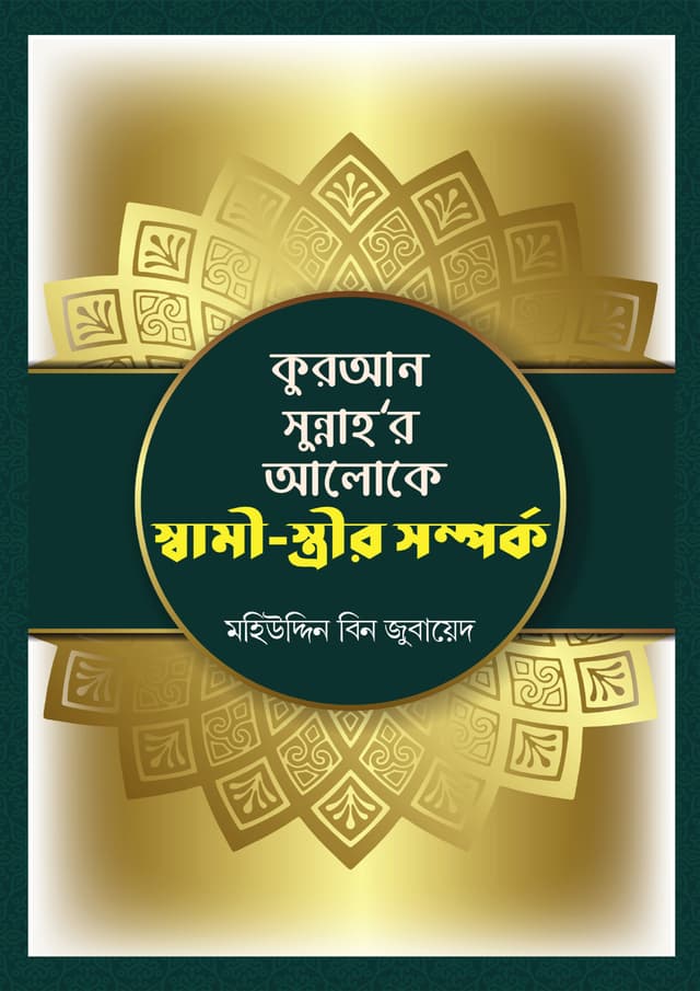 কুরআন সুন্নাহ'র আলোকে স্বামী-স্ত্রীর সম্পর্ক (হার্ডকভার) | Quran Sunnahor Aloke Swami-Strrir Somporko (Hardcover)