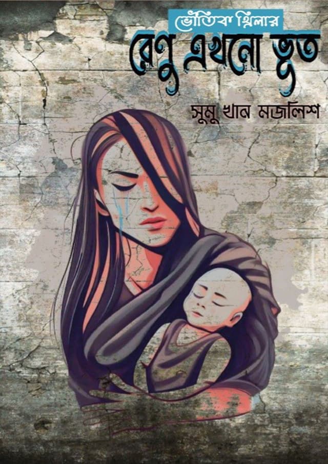 রেণু এখনো ভূত (হার্ডকভার) | Renu Ekhono Bhoot (Hardcover)
