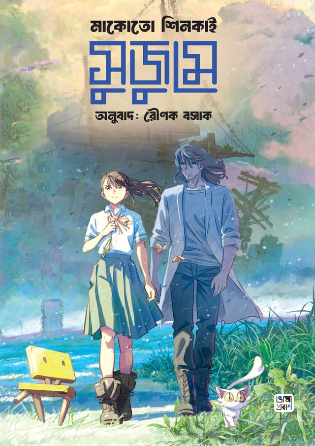 সুজুমে (অ্যান ইলাস্ট্রেটেড ভার্সন) (হার্ডকভার) | Suzume (Hardcover)