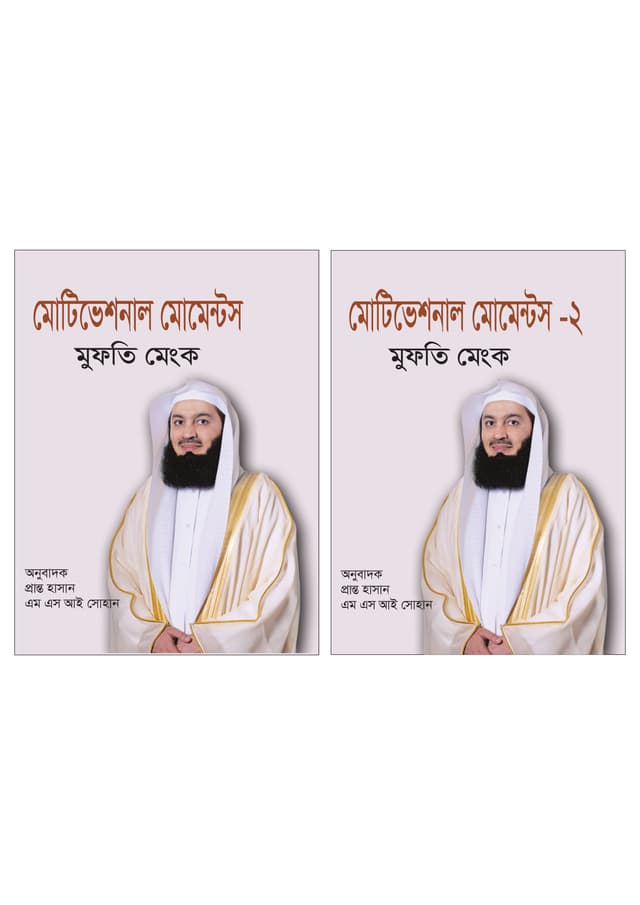 মোটিভেশনাল মোমেন্টস ২টি বই একত্রে (হার্ডকভার) | Motivational Moments 2 Books Together (Hardcover)