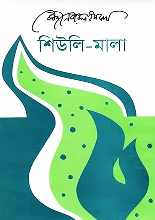 শিউলি-মালা (হার্ডকভার) | Shiuli-Mala (undefined)