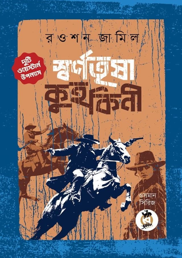 স্বর্ণতৃষা ও কুহকিনী (পেপারব্যাক) | Swarnatrisha O Kuhokini (Paperback)